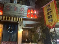 -安家村酒馆