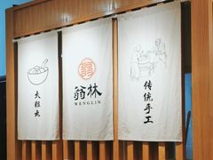 -翁林甜品