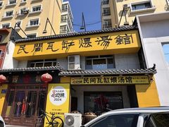 -民间瓦缸煨汤館(嵩山路店)