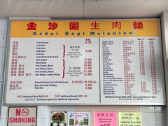 菜单-金沙园生肉面(Jalan Pantai)