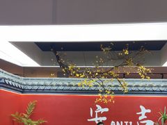 -食光慢宴·安吉土菜馆