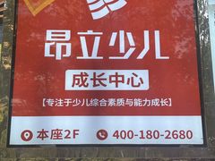 -昂立青少儿成长中心(长宁仙霞校区)