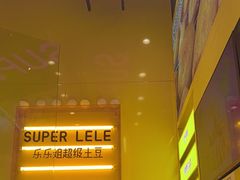 -乐乐姐超级土豆(荟聚店)