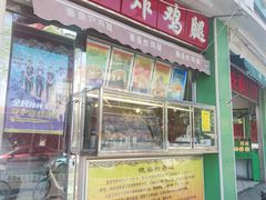 -德盛炸鸡腿(大沽南路店)