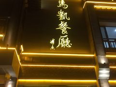 -马凯餐厅(地安门店)