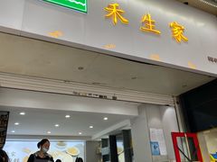门面-禾生粑粑坊(陕西路店)