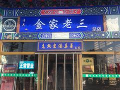 门面-金家老三饭庄(常营店)