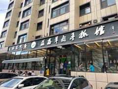 门面-清真益鑫羊肉手抓馆(南大街店)