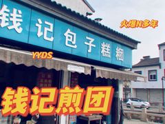 门面-钱记包子糕团