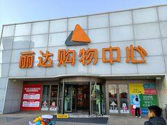 -丽达购物中心(崂山店)