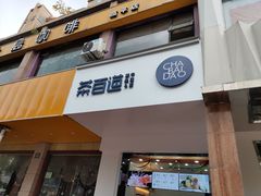 门面-茶百道(世纪大道店)