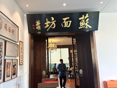 -苏面坊(苏州托尼洛·兰博基尼书苑酒店)