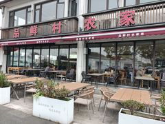 -品鲜村农家菜·阳澄湖大闸蟹(总店)