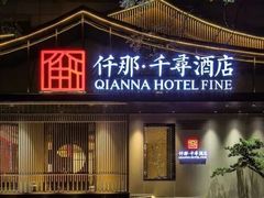 -AI住未来酒店(西安钟鼓楼五路口地铁站店)