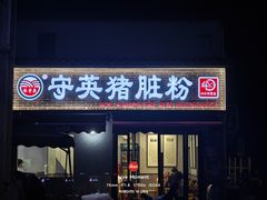 -守英猪脏粉(仓桥街店)