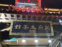 门面-巢湖名吃·徽府农家菜(半汤店)