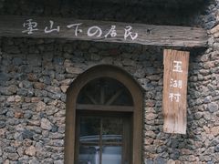 -玉湖村