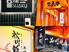 -镹·鱼料理  国产鱼使用店