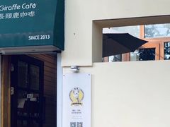 门面-长颈鹿咖啡(大学路店)