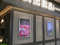 门面-满记甜品(无锡八佰伴店)