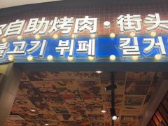 -姜胖胖韩式自助烤肉(光明万达店)