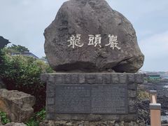 -龙头岩(Dragon Head Rock)