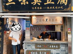 -三味臭豆腐(鲁迅故里店)