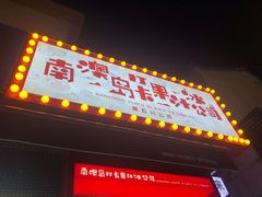 门面-南澳岛打卡果汁冰公司