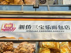 -新侨三宝乐面包店(崇文门店)