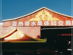 -曼阁市场水果批发市场