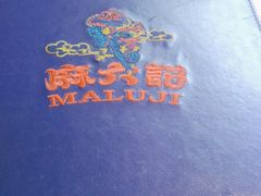 -麻六记(新天地店)