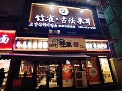 -韩象烤肉·韩国料理(市南麦凯乐旗舰店)
