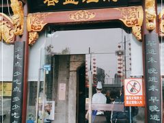 门面-春盛渔府(牛首山店)
