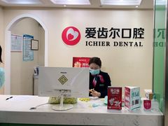 -爱齿尔口腔美学种植中心(永清院)