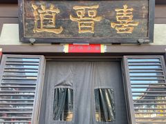 -喜晋道面馆(华严寺广场店)