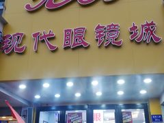 -现代眼镜批发城(台东三路店)