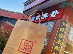 -秋栗香(地安门店)