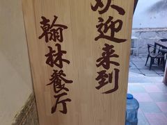-喜洲翰林餐厅(董家百年老宅店)