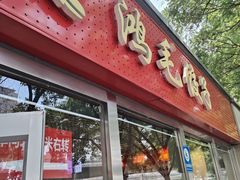 -鸿毛饺子(紫竹桥店)