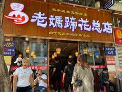 门面-易老妈蹄花.特色川菜(人民公园总店)