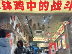 -嘉州鲜知味钵钵鸡(奎星楼店)