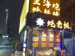 -蚝老板海鲜烧烤大排档(码头店)