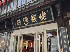 -佬钱湾仔(衣裳街店)