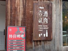 -壹酒贰肉1926·深夜食堂(九纬路店)
