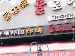 门面-富乐满韩国正宗炸鸡韩国料理(虹泉路店)
