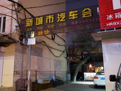 门面-余味私房菜(正阳小区西5街区店)