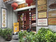 -冰泉豆浆馆(白云山总店)