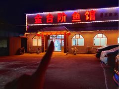 -金台阶鱼馆(于桥水库店)