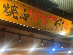 门面-蒜香焼肉PURUSHIN(马场路店)