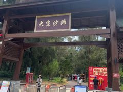 -大京沙滩